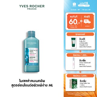อีฟ โรเช Yves Roche Pure Algue Sensitive Soothing Milky Mice…