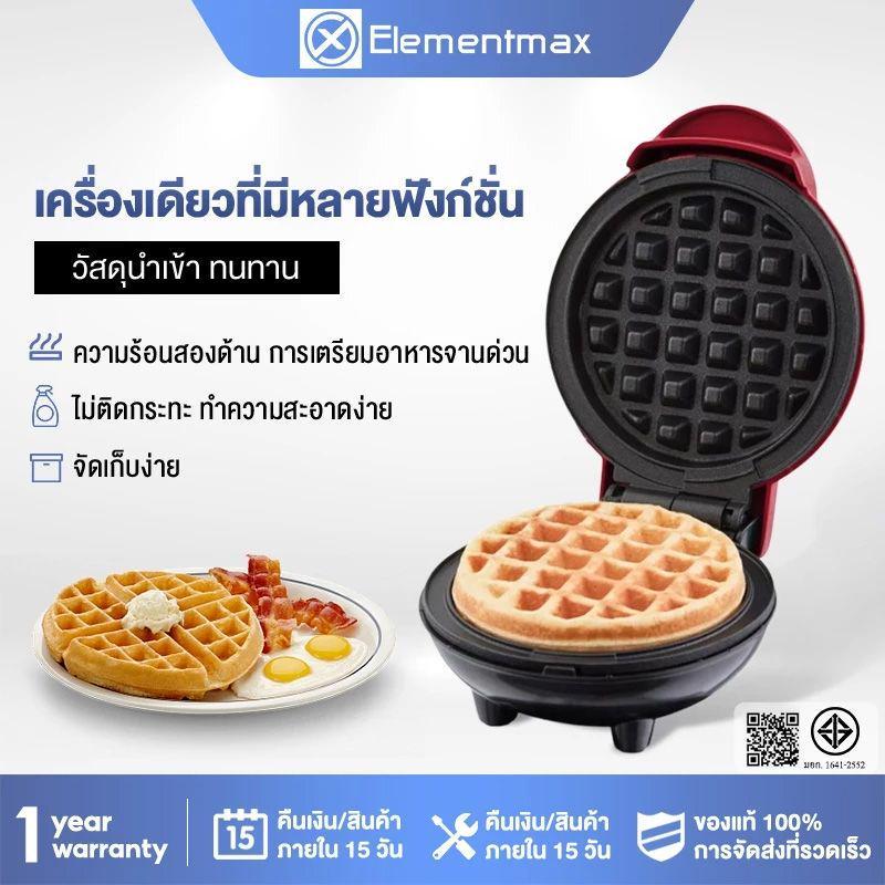 Elementmax  รุ่นใหม่  รุ่นอัพเดต  เครื่องทำวาฟเฟิลมินิ  แบบพกพา  ไม่ติดกระทะ ทำความสะอาดง่าย