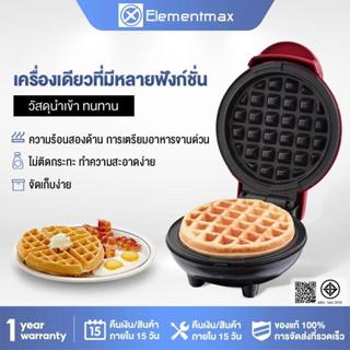 Elementmax  รุ่นใหม่  รุ่นอัพเดต  เครื่องทำวาฟเฟิลมินิ  แบบพ…