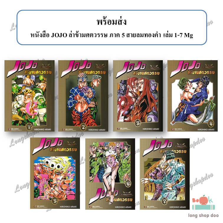 (พร้อมส่ง) JOJO ล่าข้ามศตวรรษ ภาค 5 สายลมทองคำ เล่ม 1 - 7 Mg