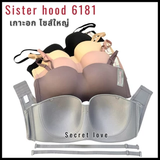 เสื้อใน sister hood 6181 มีโครง ไซร้ใหญ่ 36-50 เกาะอก2in1 สาวอวบอ้วน อกใหญ่ เก็บกระชับเปิดไหล่ ไม่หลุดสวยมากๆ