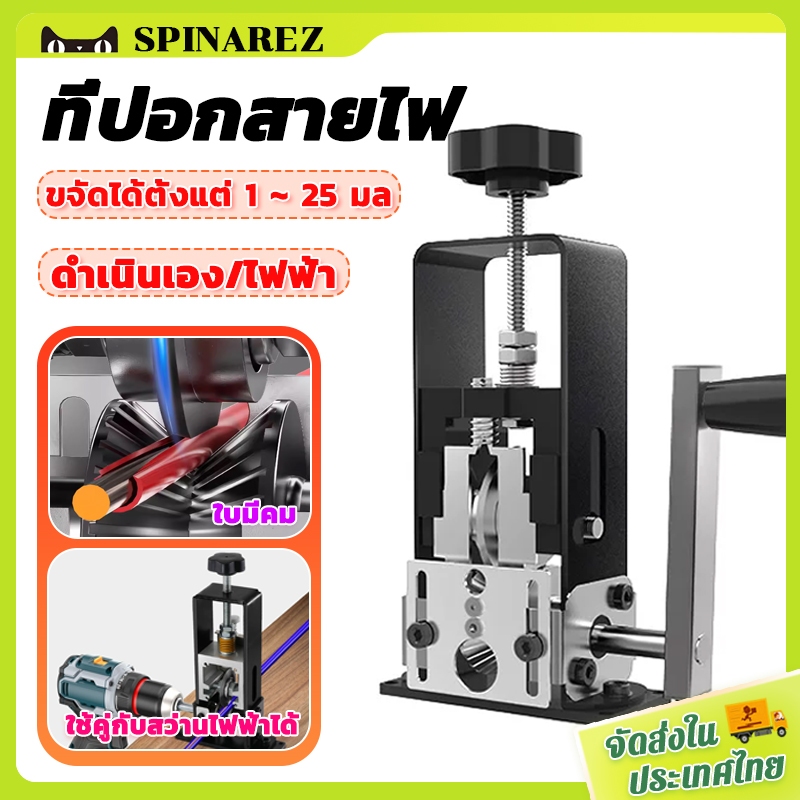 SpinaRez ปอดสายได้ 1-25มิล ครื่องปอกสายไฟ ประสิทธิภาพสูง สามารณปอกสายไฟได้  ใบมีดคมสูง