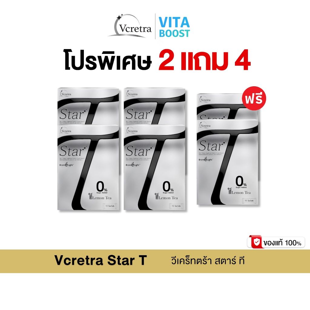 (โปรพิเศษ)  Vcretra Star T 2 แถม 2 แถมพิเศษ Star T 2 กล่อง วีเคร็ทตร้า ทาทา ยัง
