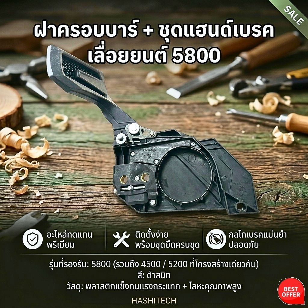 ฝาครอบบาร์  ชุดแฮนด์เบรค เลื่อยยนต์ 5800 สีดำ อะไหล่ทดแทน พร้อมชุดยึด