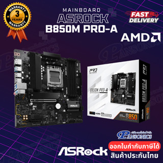 MAINBOARD ASROCK B850M PRO-A DDR5 (AM5) (รับประกัน3ปี)