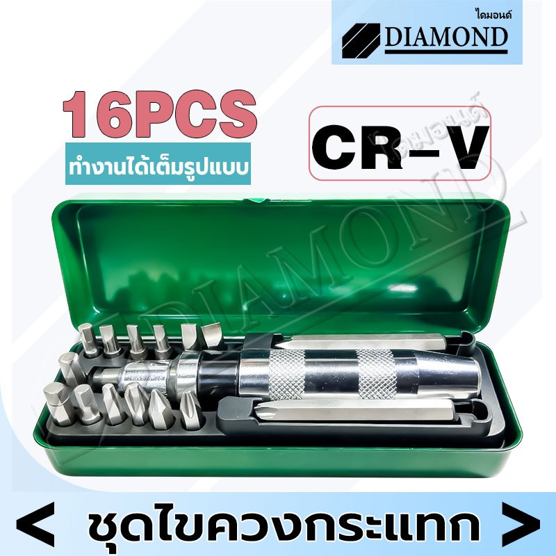 Diamond ไขควงตอก ไขควงตอกกระแทก พร้อมดอกไขควง 16 ดอก เกรดเหล็ก CRV ใช้ขันน็อต-คลายน็อต ที่ขันแน่น พร้อมกล่องเหล็ก