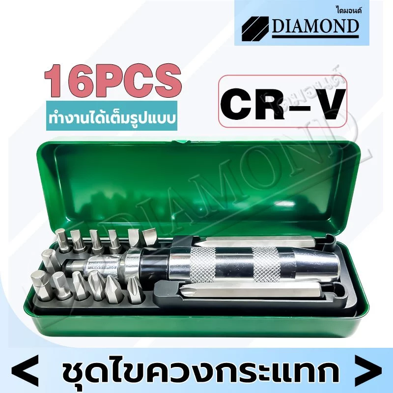 Diamond ไขควงตอก ไขควงตอกกระแทก พร้อมดอกไขควง 16 ดอก เกรดเหล็ก CRV ใช้ขันน็อต-คลายน็อต ที่ขันแน่น พร้อมกล่องเหล็ก
