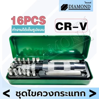 Diamond ไขควงตอก ไขควงตอกกระแทก พร้อมดอกไขควง 16 ดอก เกรดเหล็ก CRV ใช้ขันน็อต-คลายน็อต ที่ขันแน่น พร้อมกล่องเหล็ก