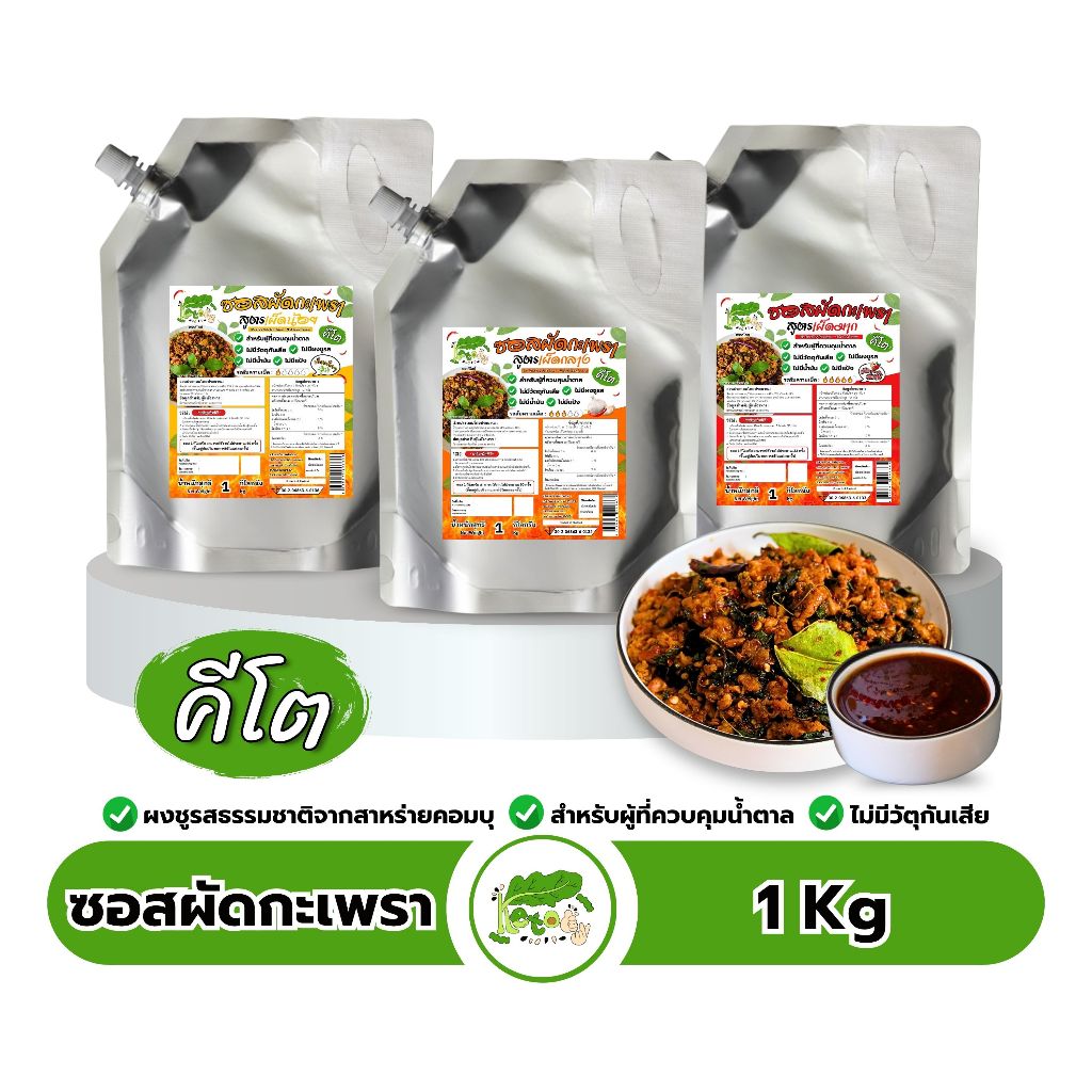 ซอสผัดกะเพรา สูตรคีโต ขนาด 1 กิโลกรัม Stir Fried Holy Basil Sauce 1 Kg