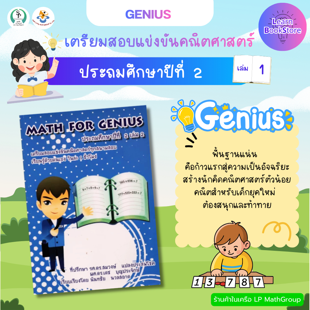 Math For Genius ป.2 เล่ม 2