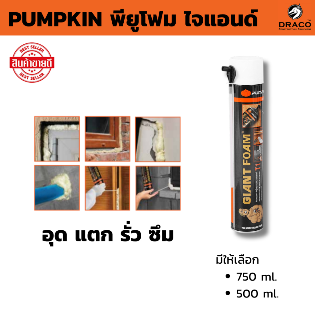 PUMPKIN พียูโฟม ไจแอนด์ อุด แตก รั่ว ซึม (มีให้เลือก 750 ml. และ 500 ml.)