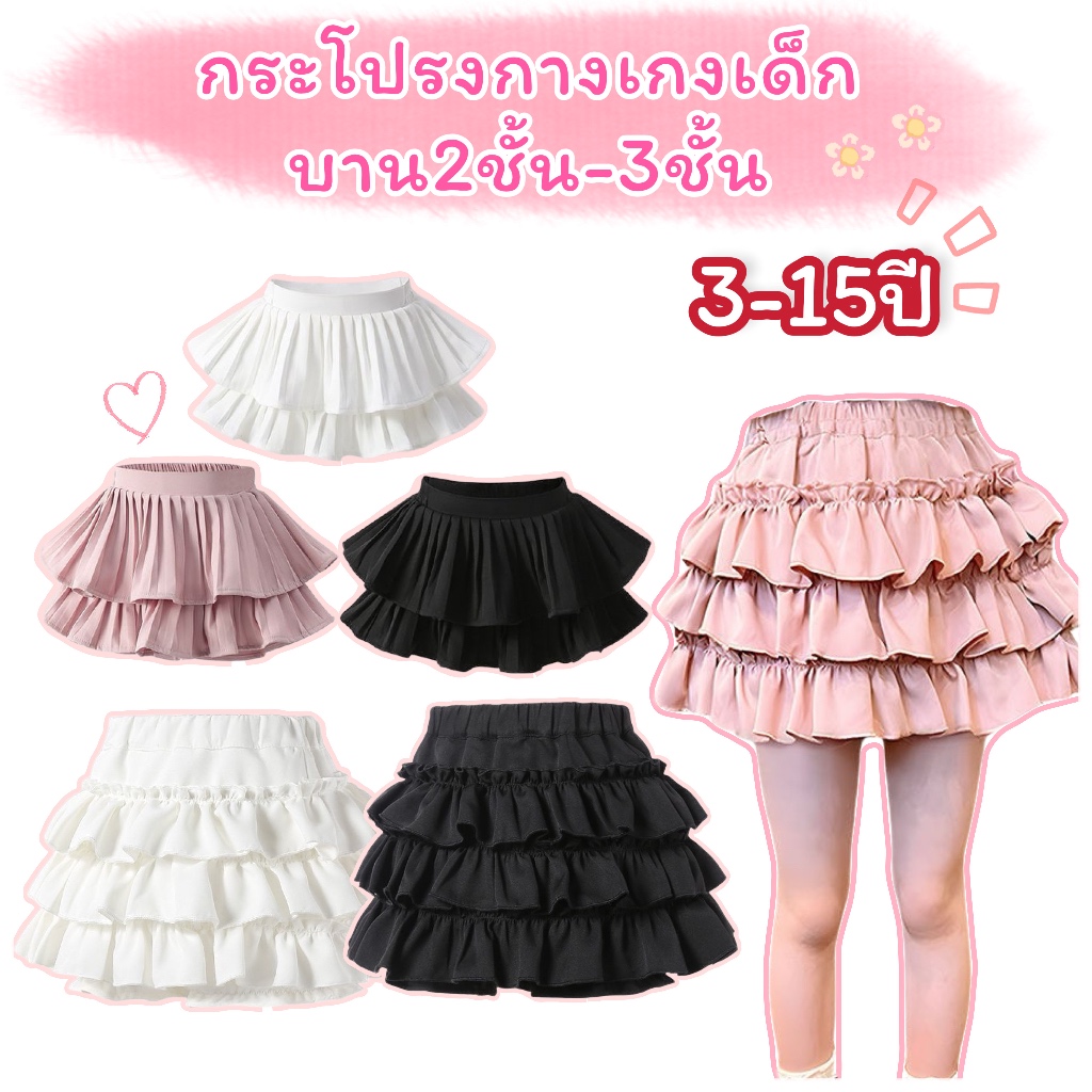 กระโปรงกางเกงเด็ก3-15ปี บาน กระโปรงเต้น 2-3ชั้น