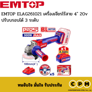 EMTOP ELAG261021 เครื่องเจียรไร้สาย 4" 20v ปรับบรอบได้ 3 ระดับ