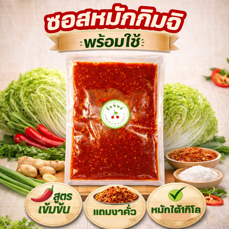 ซอสหมักกิมจิ ปรับสูตรใหม่เข้มข้นกว่าเดิม ซอสกิมจิสำเร็จรูป (สูตรเจ) ขนาด 300g. หมักกิมจิได้1กิโล