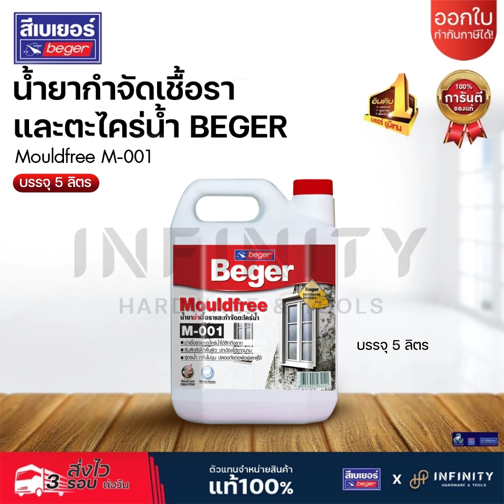 BEGER น้ำยากำจัดเชื้อราและตะไคร่น้ำ เบเยอร์ โมลด์ฟรี เอ็ม-001 (M-001)