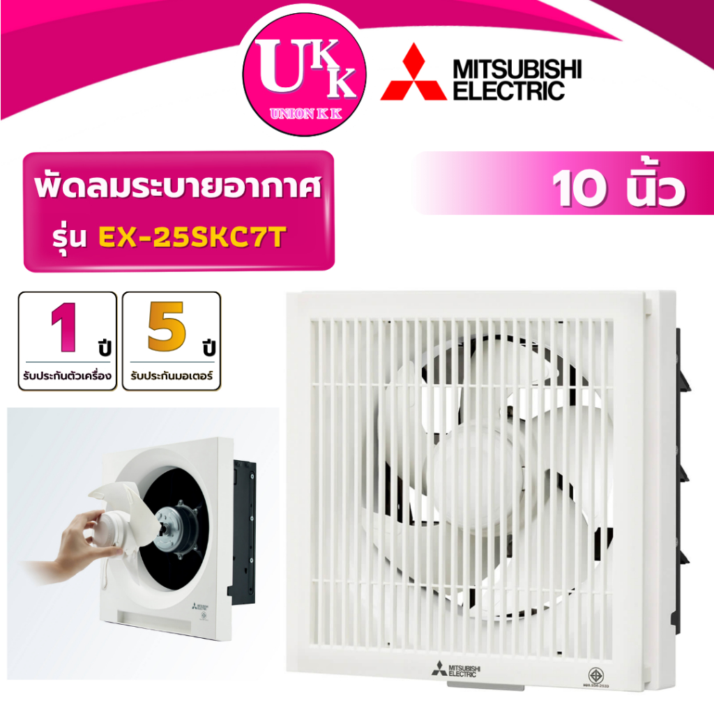 MITSUBISHI พัดลมดูดอากาศผนัง รุ่น EX-25SKC7T ขนาด 10 นิ้ว(รับประกันศูนย์ 5 ปี)