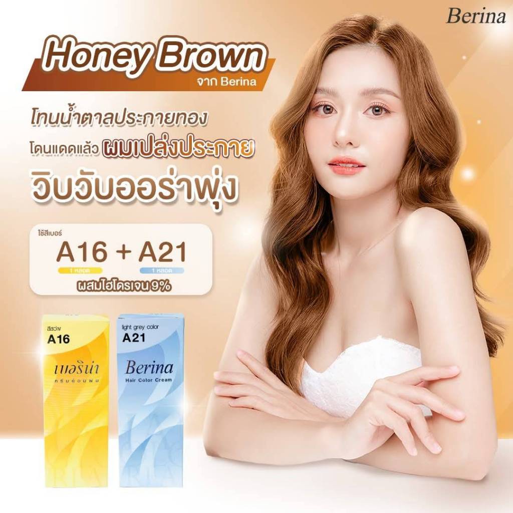 Berina โทนสีน้ำตาลประกายทอง ครีมย้อมผม  Berina Honey Brown