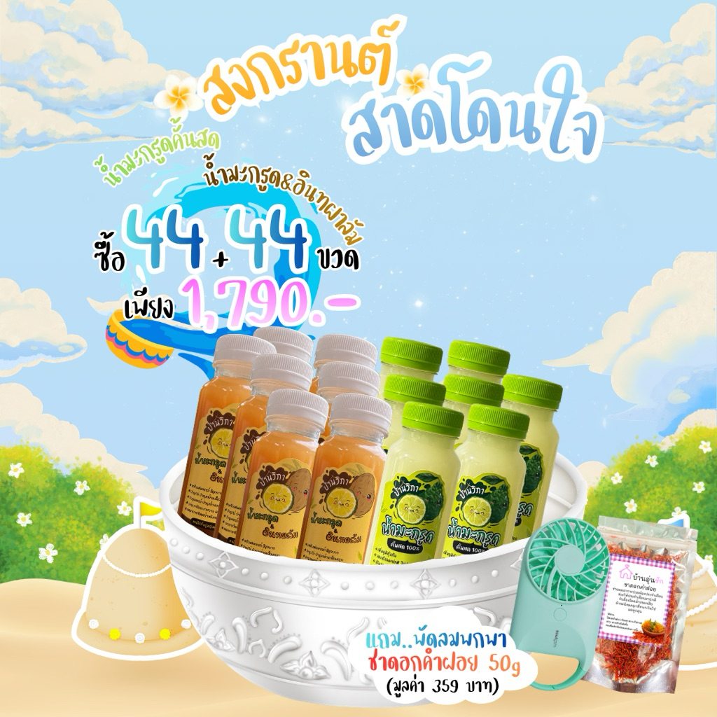 💦โปรสงกรานต์💦 น้ำมะกรูด 160ml 44 ขวด + น้ำมะกรูด&อินทผาลัม 160ml 44 ขวด = 88 ขวด + แถมพัดลมพกพา 1 ตัว+ดอกคำฝอย 50g
