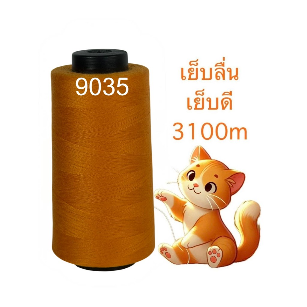 ด้ายเย็บผ้า เบอร์ 40/2 สีส้ม-พีช-โอรส (ยี่ห้อ NPT)มีหลายเฉดสี(ยาว 3,100 เมตร),(ด้ายสปันโพลีเอสเตอร์)