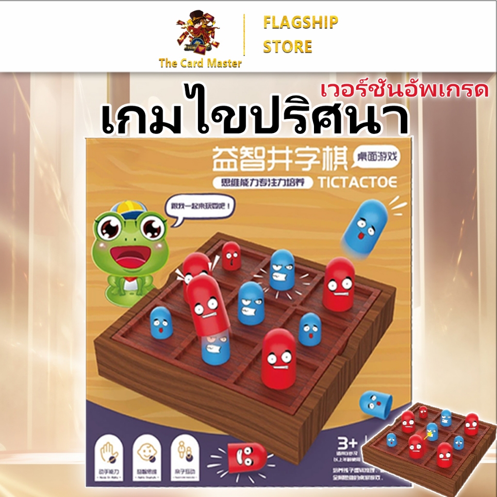 เกมหมากรุก เอ็กโอ ตัวเล็กกินตัวใหญ่ ของเล่นเด็กยอดฮิตพร้อมส่ง