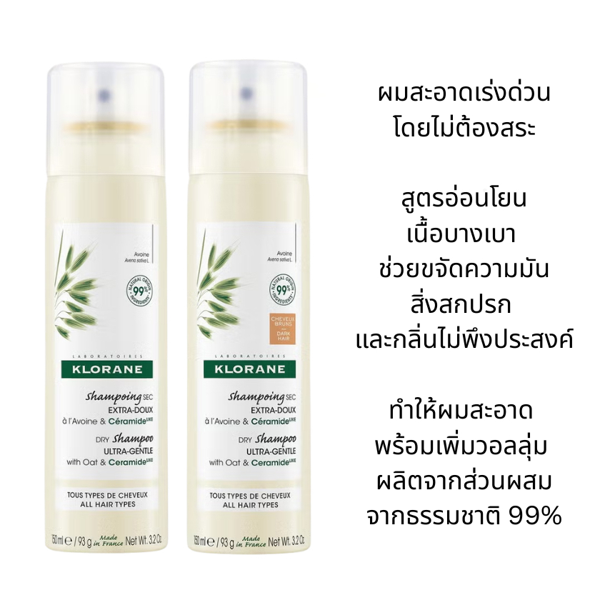 Klorane Oat Milk Dry Shampoo คลอเรน ดรายแชมพูสเปรย์ เพื่อผมสะอาดนุ่มอย่างเร่งด่วน จากฝรั่งเศส