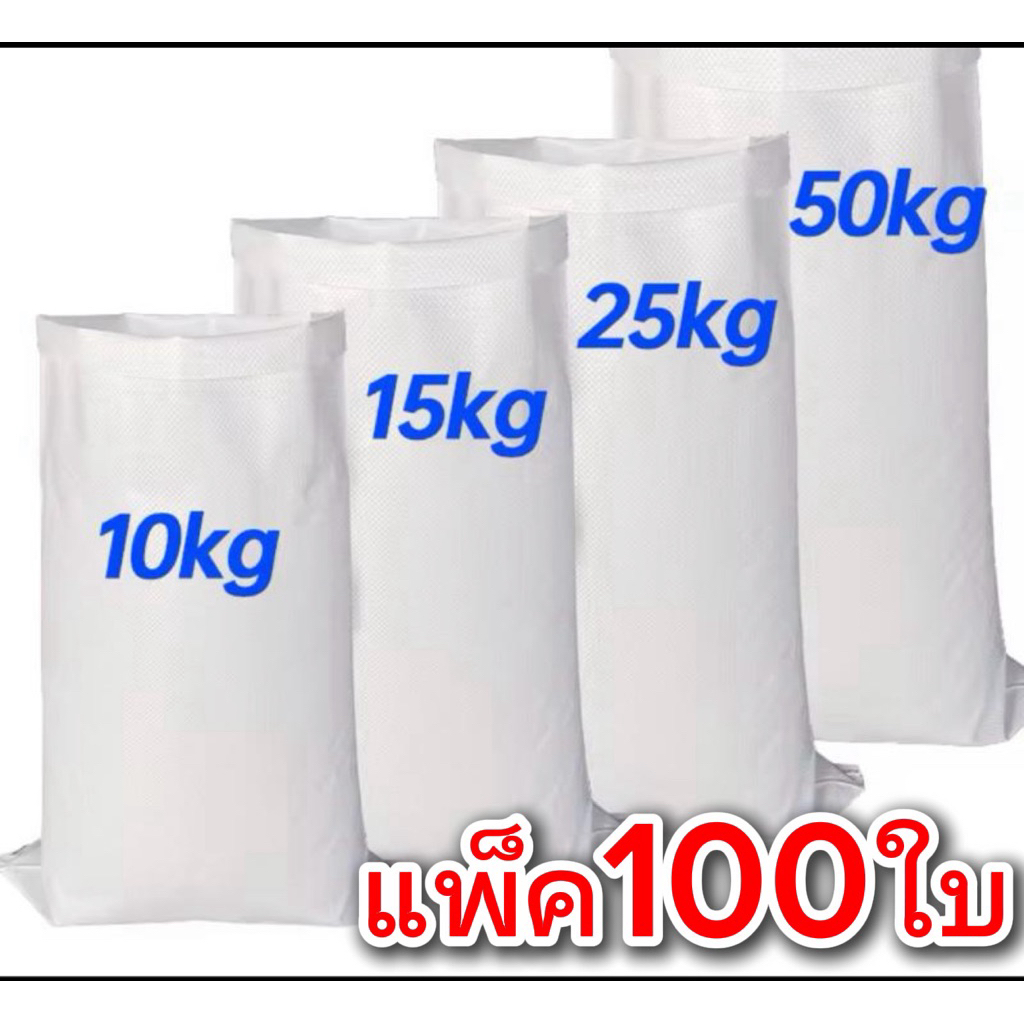 (แพ็ค100ใบ)ถุงกระสอบขาวล้วนเลือกขนาดไซส์ตามความเหมาสมได้เลย