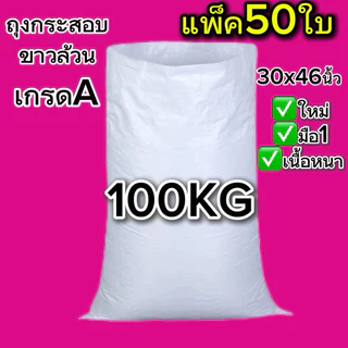 (แพ็ค50ใบ)ถุงกระสอบสีขาวล้วนไซส์ใหญ่50-100kg