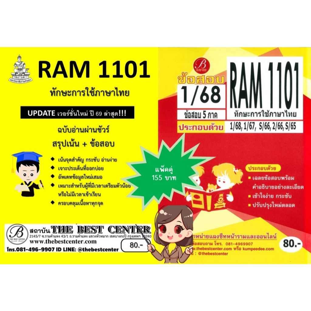 สรุป+ข้อสอบ RAM1101 ทักษะการใช้ภาษาไทย Update 69 (แพ็คคู่) 1/68