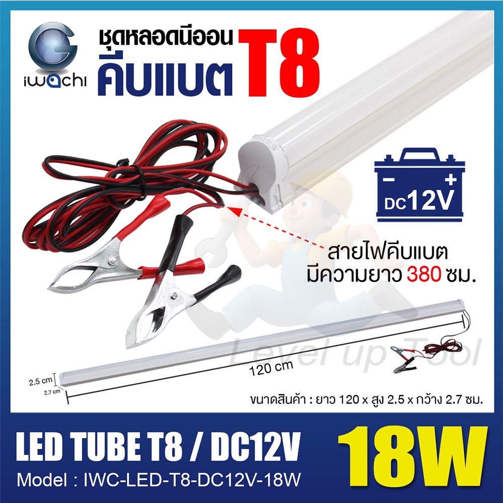 ชุดหลอดนีออนคีบแบตเตอรี่ ไฟแบต หลอดไฟ LED คีบแบตเตอรี่ IWACHI LED DC 12V 18W แสงสีขาว (DAYLIGHT) หลอดยาว 120 cm.