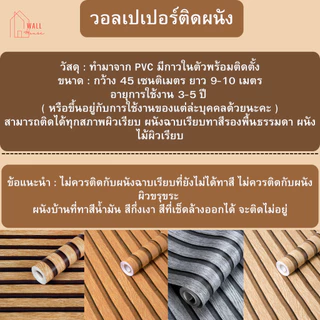 วอลเปเปอร์ติดผนัง ลายไม้ระแนง ขนาดกว้าง0.45ซม.x9-10เมตร ติดตั้งง่าย มีกาวในตัว สติ๊กเกอร์ติดผนังห้อง วอลเปเปอร์ติดบ้าน