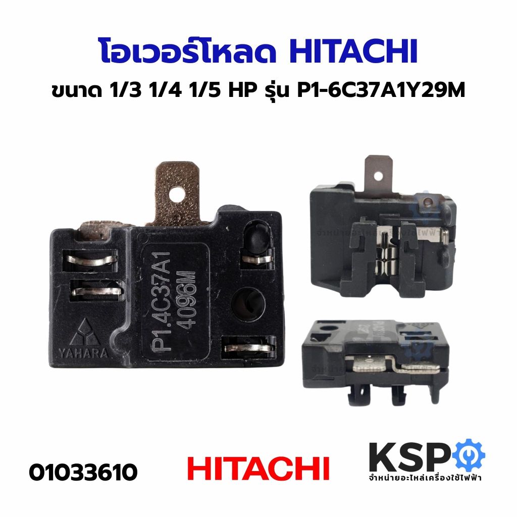 โอเวอร์โหลด HITACHI ขนาด 1/3 1/4 1/5 HP รุ่น P1-6C37A1Y29M อะไหล่ตู้เย็น