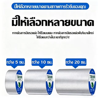 เทปกาวบิวทิล เทปกาวกันรั่ว เทปกันน้ำบิวทิลฟอยล์ ยาว 5 เมตร ป้องกันการรั่วซึมได้100% แก้ปัญหาหลังคารั่วท่อแตก