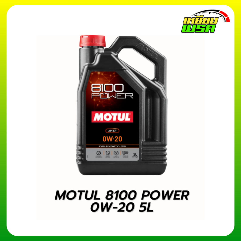 MOTUL  น้ำมันเครื่องสังเคราะห์แท้ 100% สูตรเอสเตอร์ Motul 8100 POWER 0W20 SN PLUS 5L +กรองทักแชท