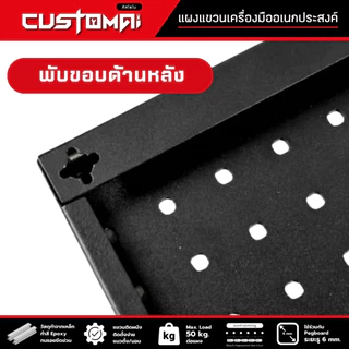 Pegboard Size.XL (120x60 cm.)กระดานแขวนเครื่องมือ แผงแขวนเครื่องมือ ทำจากเหล็กทั้งแผ่น งานผลิตไทย