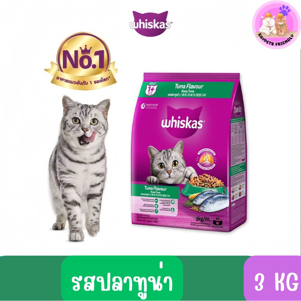 WHISKAS อาหารแมว รสปลาทูน่า ขนาด 3 kg