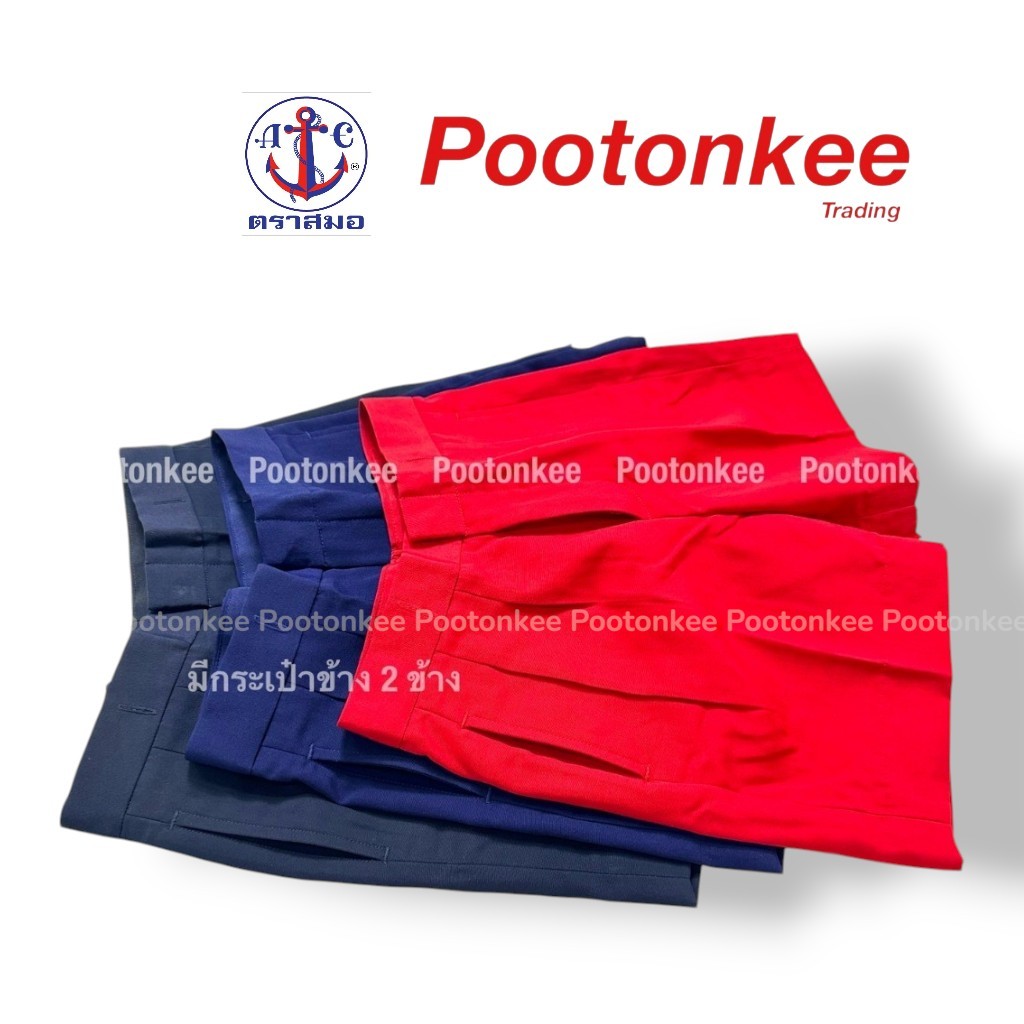 กางเกงนักเรียนอนุบาล ซิปหน้า สีกรมเข้ม สีกรมอ่อน สีแดง ผ้าโทเร ตราสมอ  พร้อมส่ง