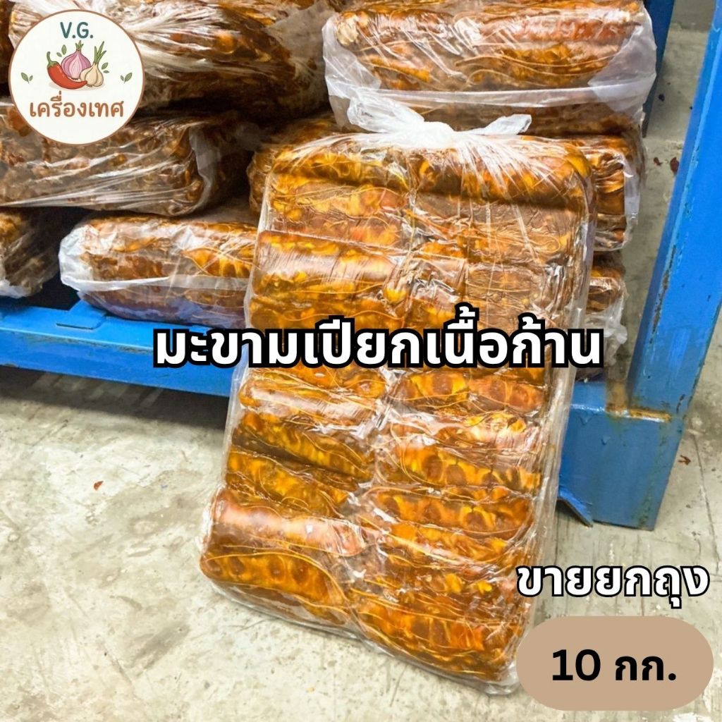 มะขามเปียกเนื้อก้าน ขายยกถุง 10 กก. คัดพิเศษ สีสวย ไม่ดำ