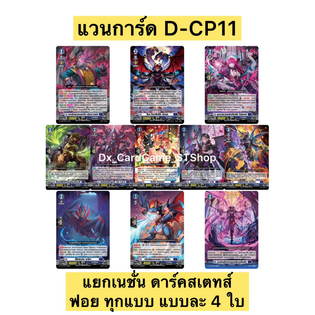 New 🟣 แวนการ์ด D-CP11 ชุดเสริม ดาร์คสเตทส์ แยกเนชั่น & แยกสาย ฟอย แบบละ 4 ใบ Vanguard Will Dress