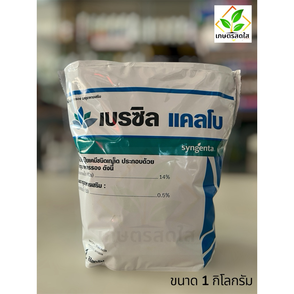เบรซิล แคลโบ *ขนาด 1 กิโลกรัม 🌶️✨ ช่วยลดการหลุดร่วงของผล ซึมดี ซึมลึก ซึมไว ไม่ตกค้างบนใบ​