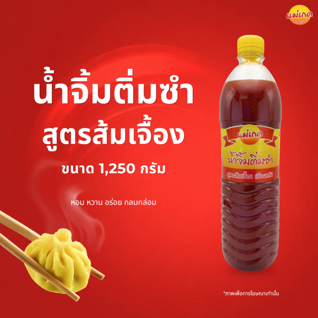 น้ำจิ้มติ่มซำเมืองตรัง สูตรส้มเจื้อง แม่เกด ขนาด 1,250 กรัม