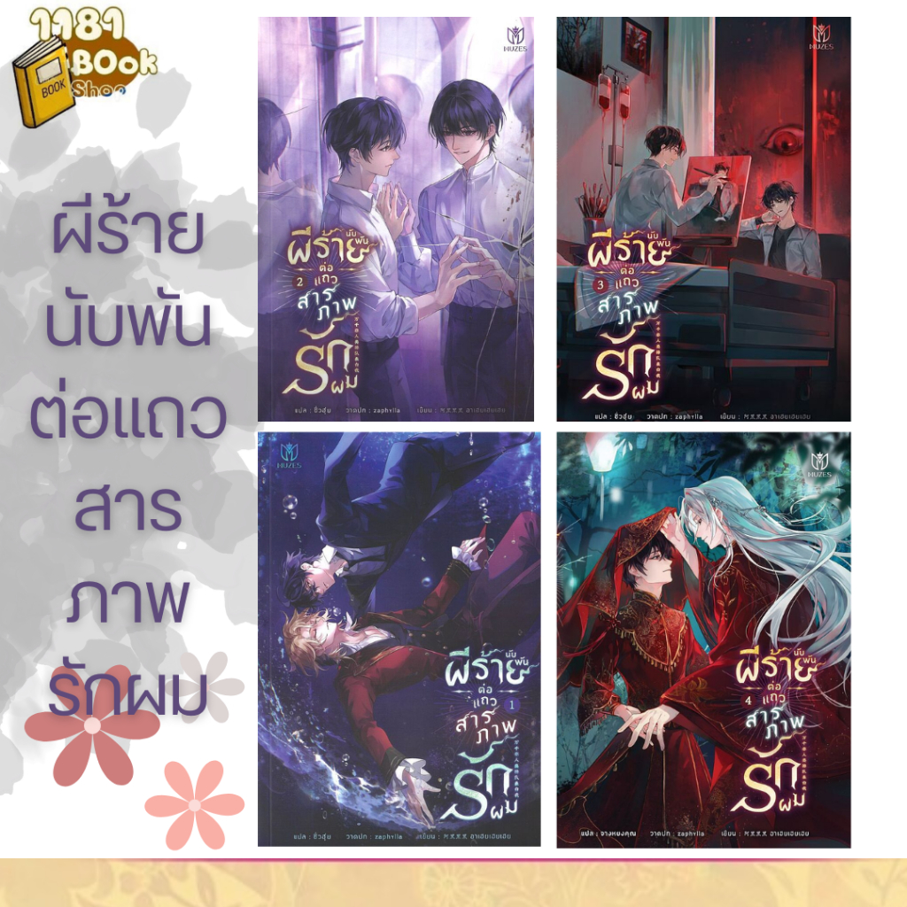 หนังสือพร้อมส่ง ผีร้ายนับพันต่อแถวสารภาพรักผม เล่ม 1-4
