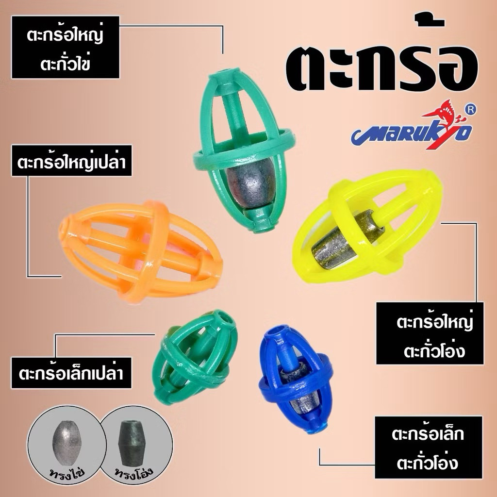 ตะกร้อวิ่ง Marukyo ตะกร้อใหญ่ตะกั่วโอ่ง ตะกร้อเล็กตะกั่วโอ่ง ตะกร้อใหญ่เปล่า