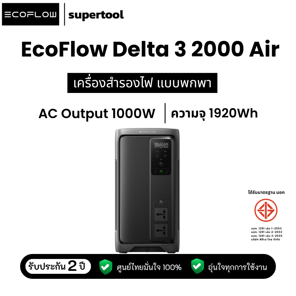 EcoFlow DELTA 3 2000 Air เครื่องสำรองไฟแบบพกพา