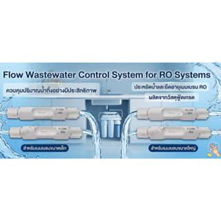 Flow น้ำทิ้ง สำหรับเครื่องกรองน้ำ RO
