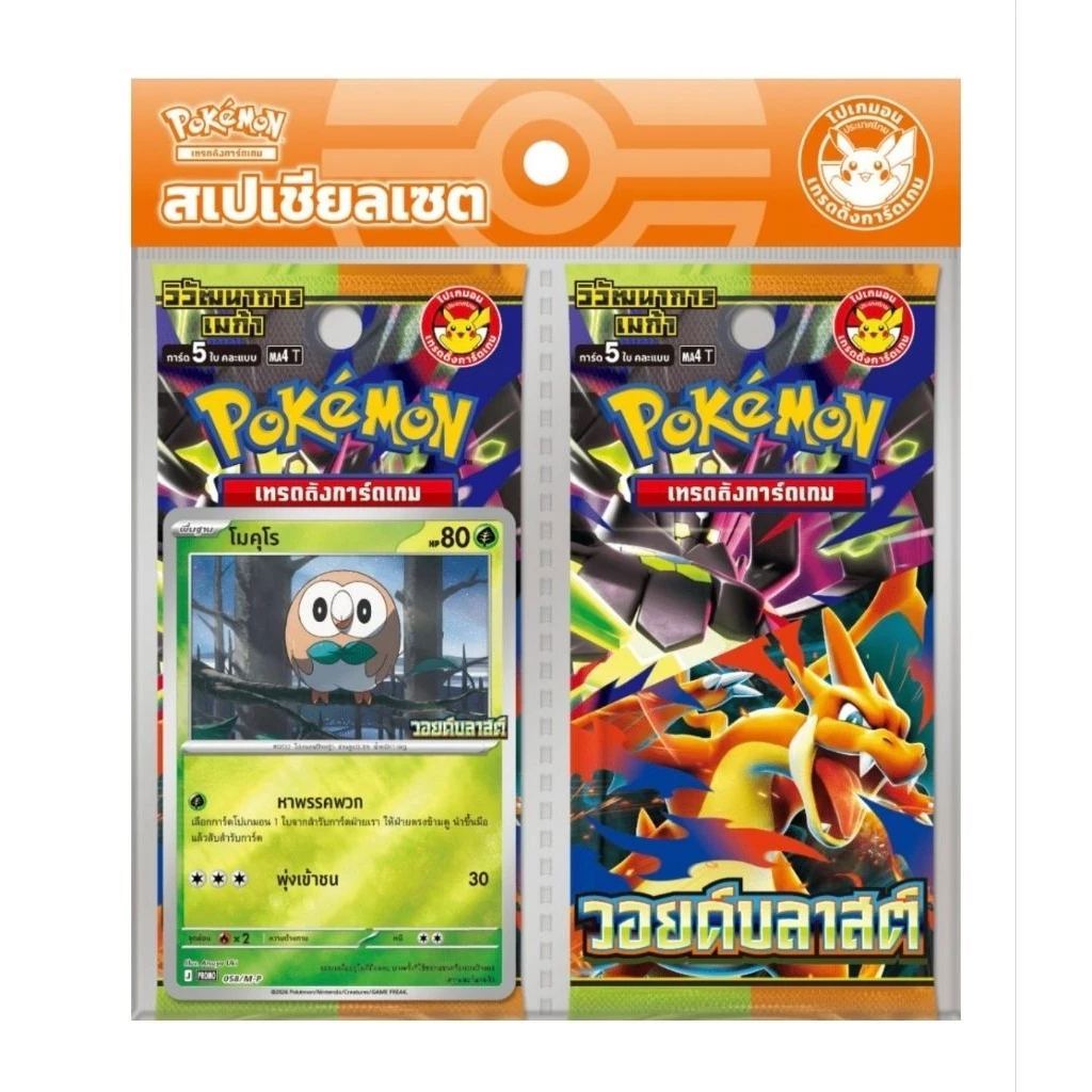 การ์ดโปเกมอนภาษาไทย สเปเชียลเซต (Special Set) ชุด วอยด์บลาสท์ (Void Blast) พร้อมการ์ดโปรโมหน้าแพ็ก เลือกแบบได้!