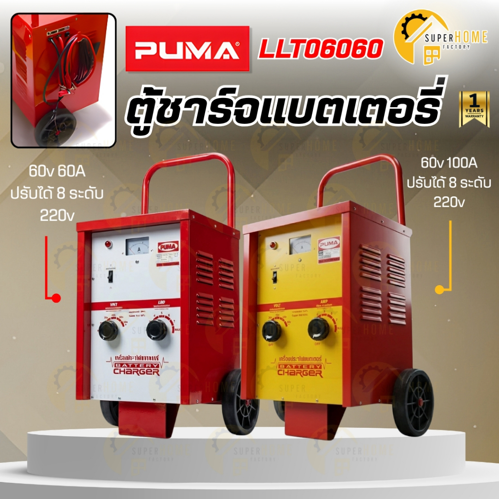 PUMA เครื่องชาร์จเเบตเตอรี่ รุ่น LLT06060PU - LLT060100PU - L090100PU ชาร์จเเบตได้ทีละหลายลูก BATTER