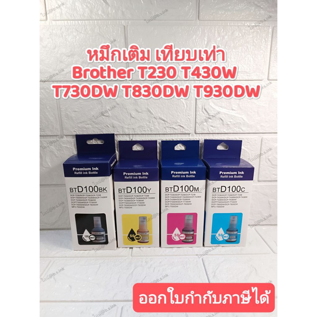 หมึกเติมเทียบเท่า BROTHER T230 T430W T730DW T830DW T930DW