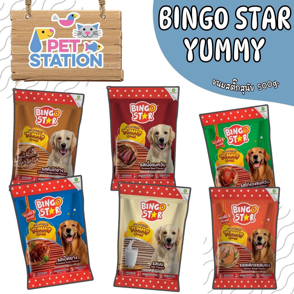 Bingo Star ยัมมี่สติ๊ก ขนมสุนัข ขนาด 500g.