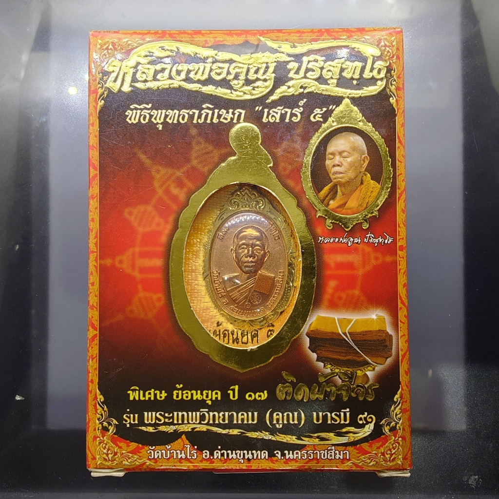หลวงพ่อคูณ เหรียญย้อนยุค ปี17 ติดผ้าจีวร รุ่นพระเทพวิทยาคม (คูณ) บารมี๙๑ พิธีพุทธาภิเษก เสาร์๕ เนื้อ