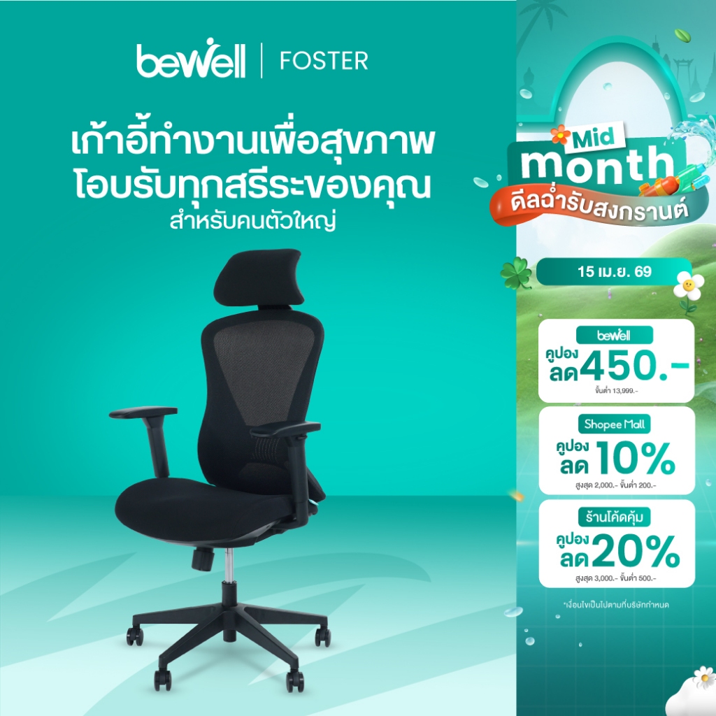 Bewell Foster เก้าอี้ทำงานสุขภาพ ที่พักแขน 3D พิเศษ สำหรับคนรูปร่างใหญ่ โอบรับทุกสรีระ